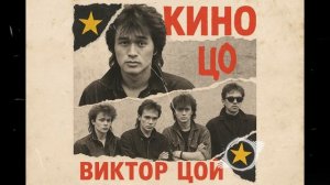 Пепел слов — песня от нейросети в стиле Виктора Цоя и группы Кино