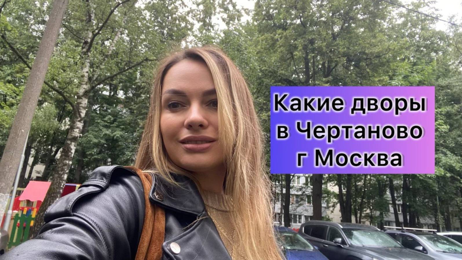 Какие дворы в Чертаново г Москва смотреть онлайн