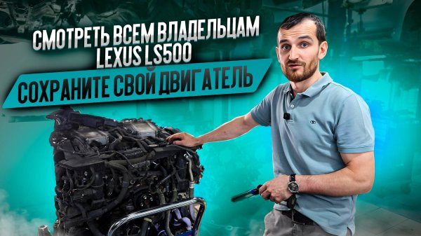 Смотреть ВСЕМ владельцам LEXUS LS500 ! Сохраните свой двигатель!