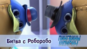 Пингвины шпионы, 1 сезон, 25 серия. Битва с Роборобо