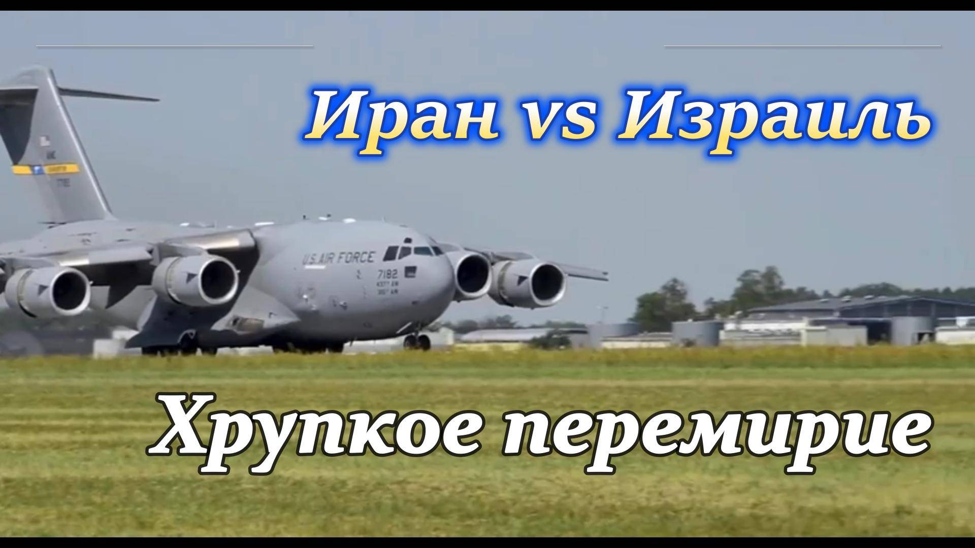 Иран Vs Израиль. Хрупкое перемирие.