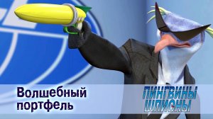 Пингвины шпионы, 1 сезон, 4 серия. Волшебный портфель