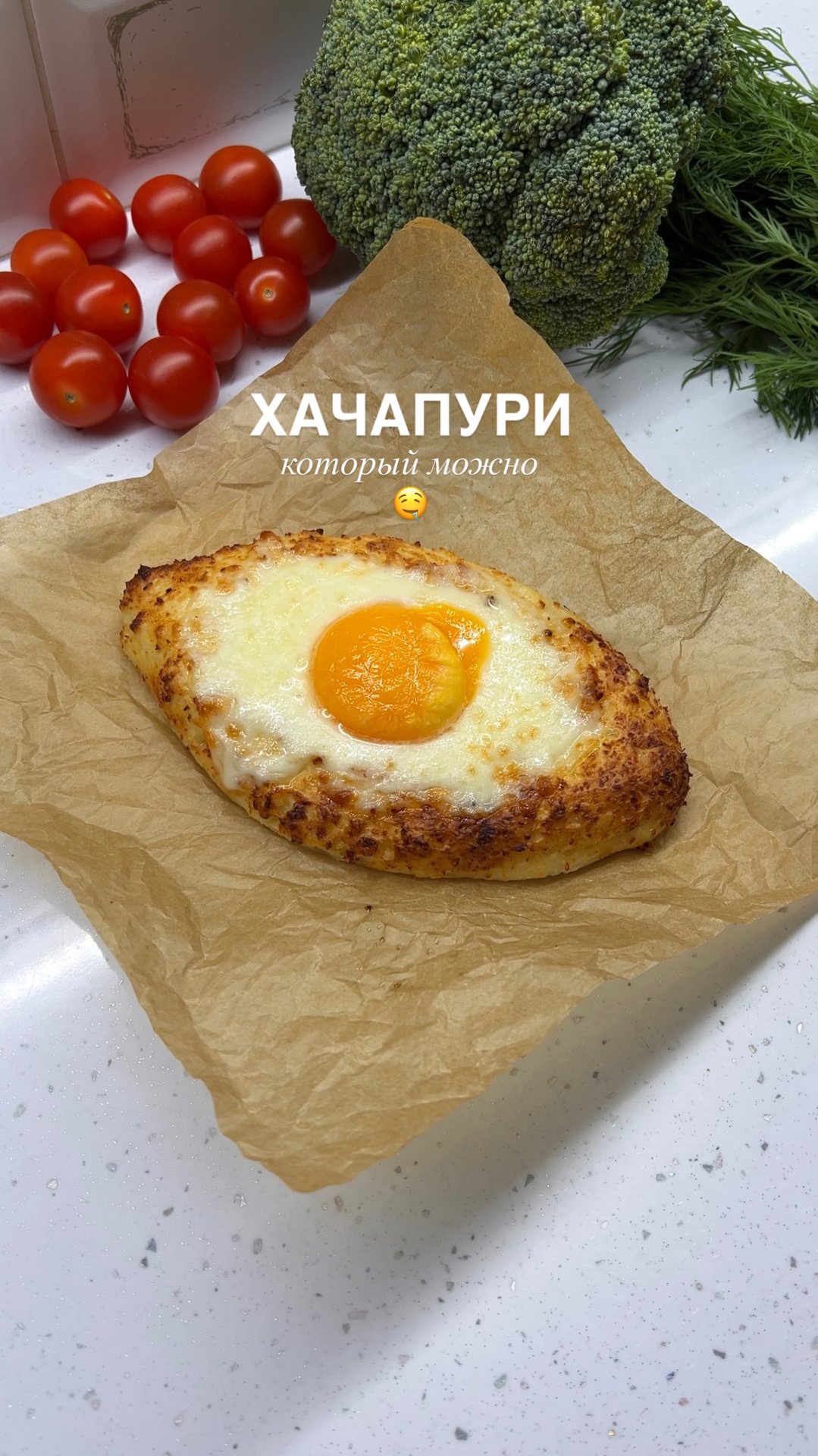 Творожный ПП хачапури — это белковая альтернатива классическому блюду 🤤