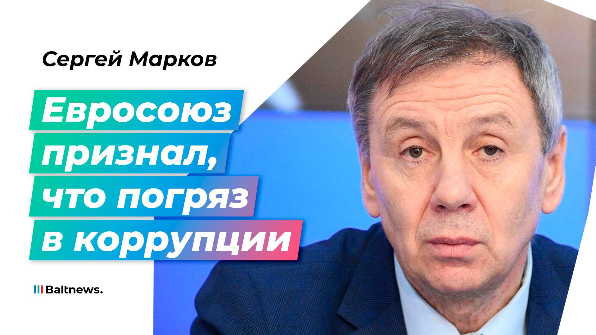 Прогнившая система Евросоюза приведет его к краху