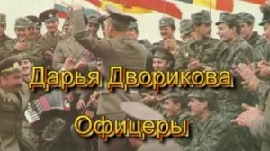 Наша Дарья - Офицеры (Cover-версия)