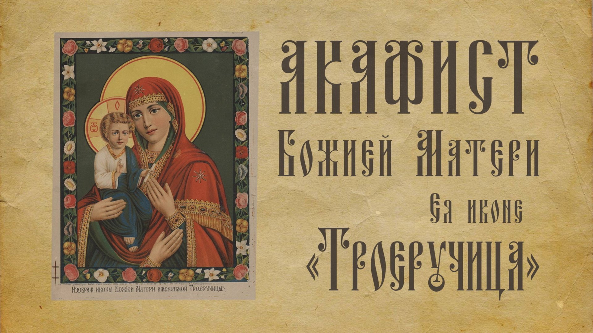 АКАФИСТ Божией Матери Ея иконе «Троеручица» + текст. смотреть онлайн