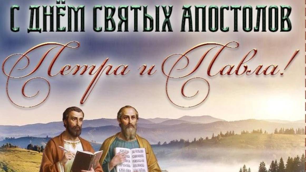 С Днем Петра и Павла! 12 июля - День Петра и Павла! 🌿 НОВИНКА