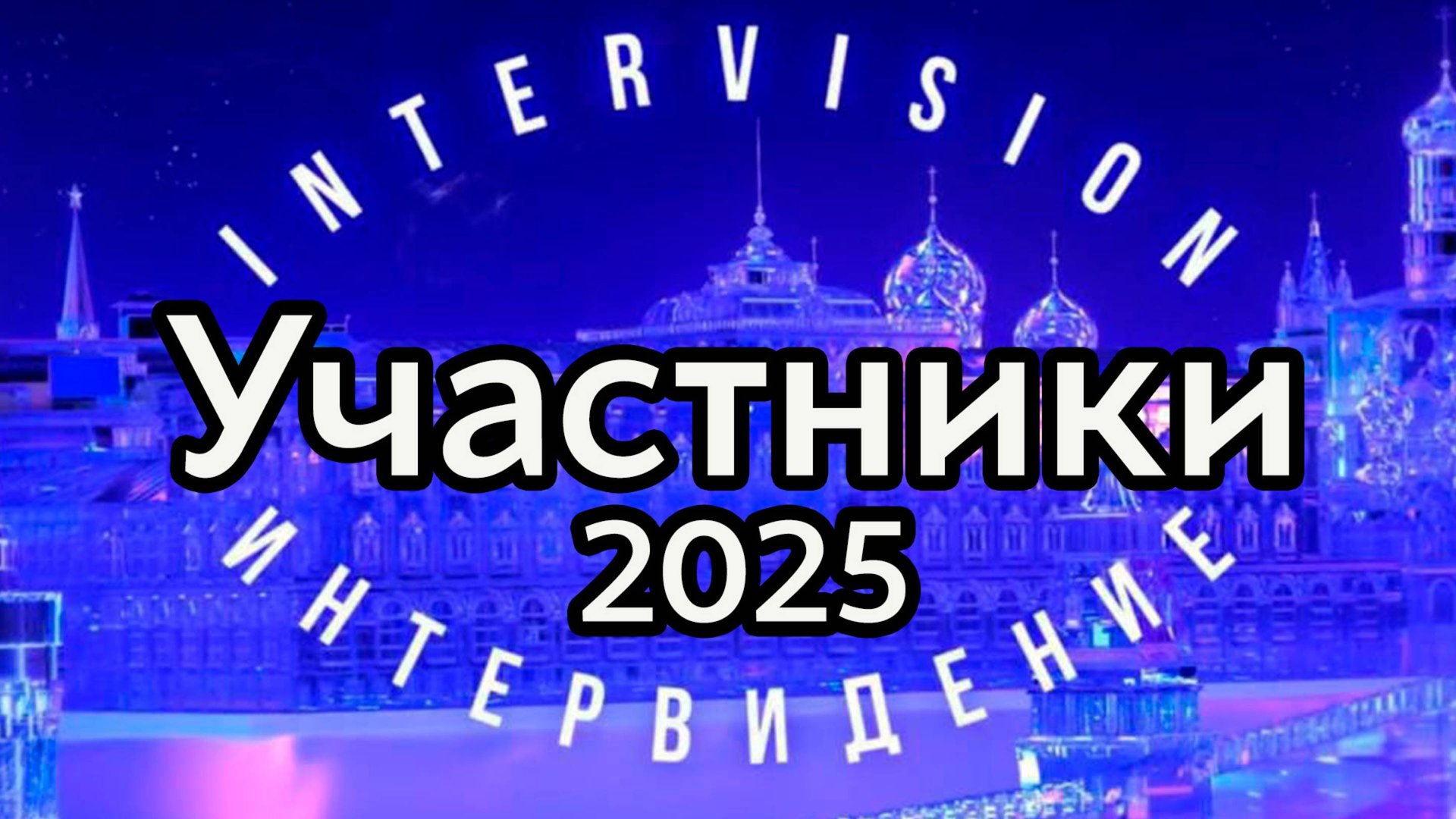 Участники Интервидение 2025. Представляем международное жюри и поддержку звёзд. #интервидение25 #шоу смотреть онлайн