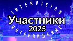 Участники Интервидение 2025. Представляем международное жюри и поддержку звёзд. #интервидение25 #шоу
