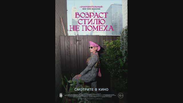Возраст стилю не помеха смотреть онлайн