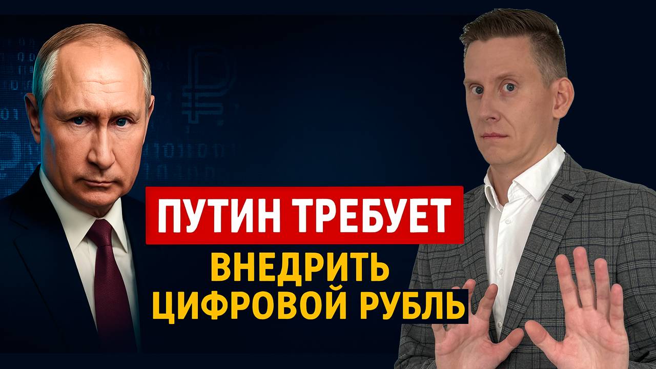 ПУТИН ВВЕДЕТ ЦИФРОВОЙ РУБЛЬ уже в 2025? Греф против цифрового рубля смотреть онлайн