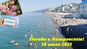 Погода в Лазаревском! 10 июля 2025.  Доброе утро! ЛАЗАРЕВСКОЕ СЕГОДНЯ.