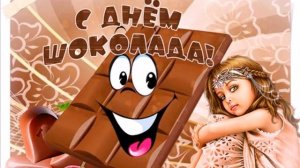 С днём шоколада. Музыкальная открытка поздравление.