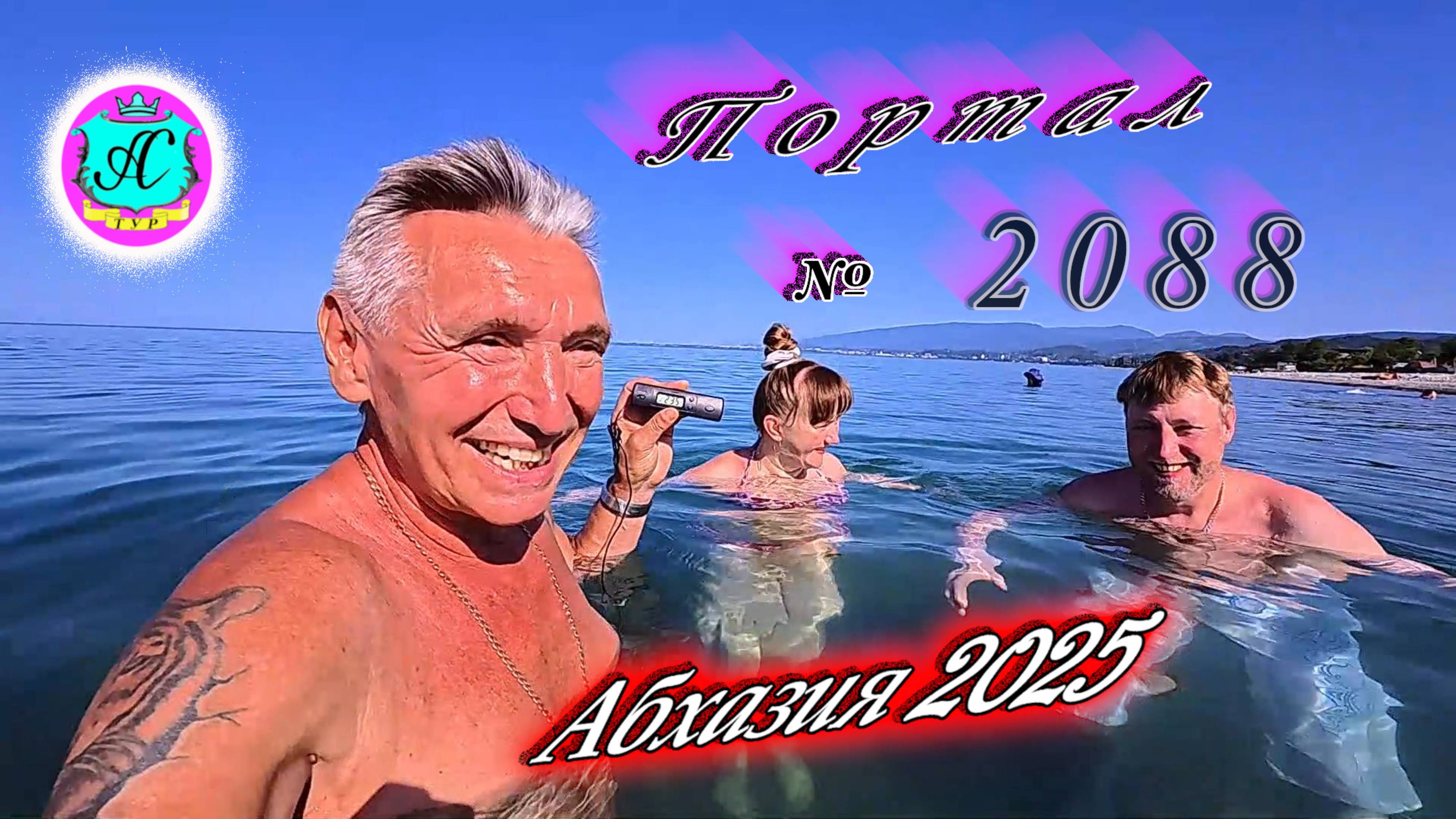 #Абхазия2025🌴 10.07.25. Выпуск №2088🌡вчера +33°🌡ночью +23°🐬море +23,5°❗ смотреть онлайн