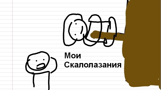 Мои скалолазания (Анимация) смотреть онлайн