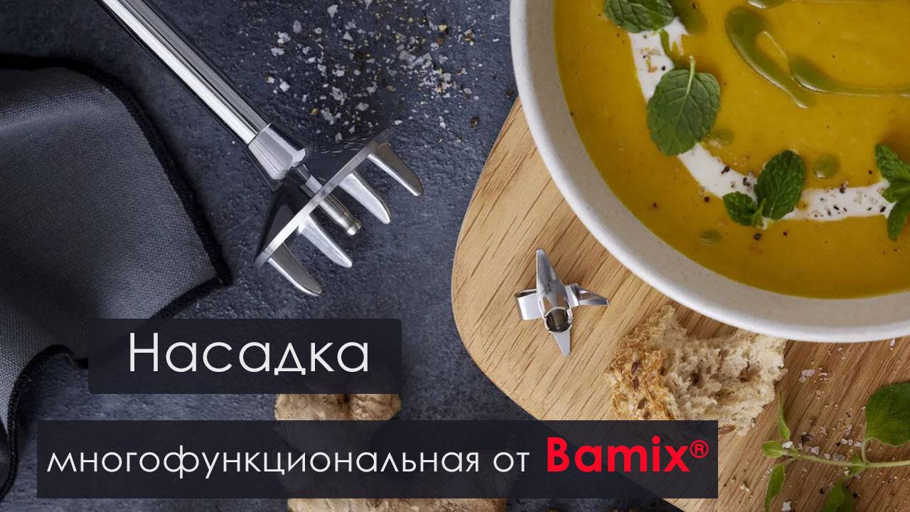 Многофункциональная насадка для погружного блендера Bamix® смотреть онлайн