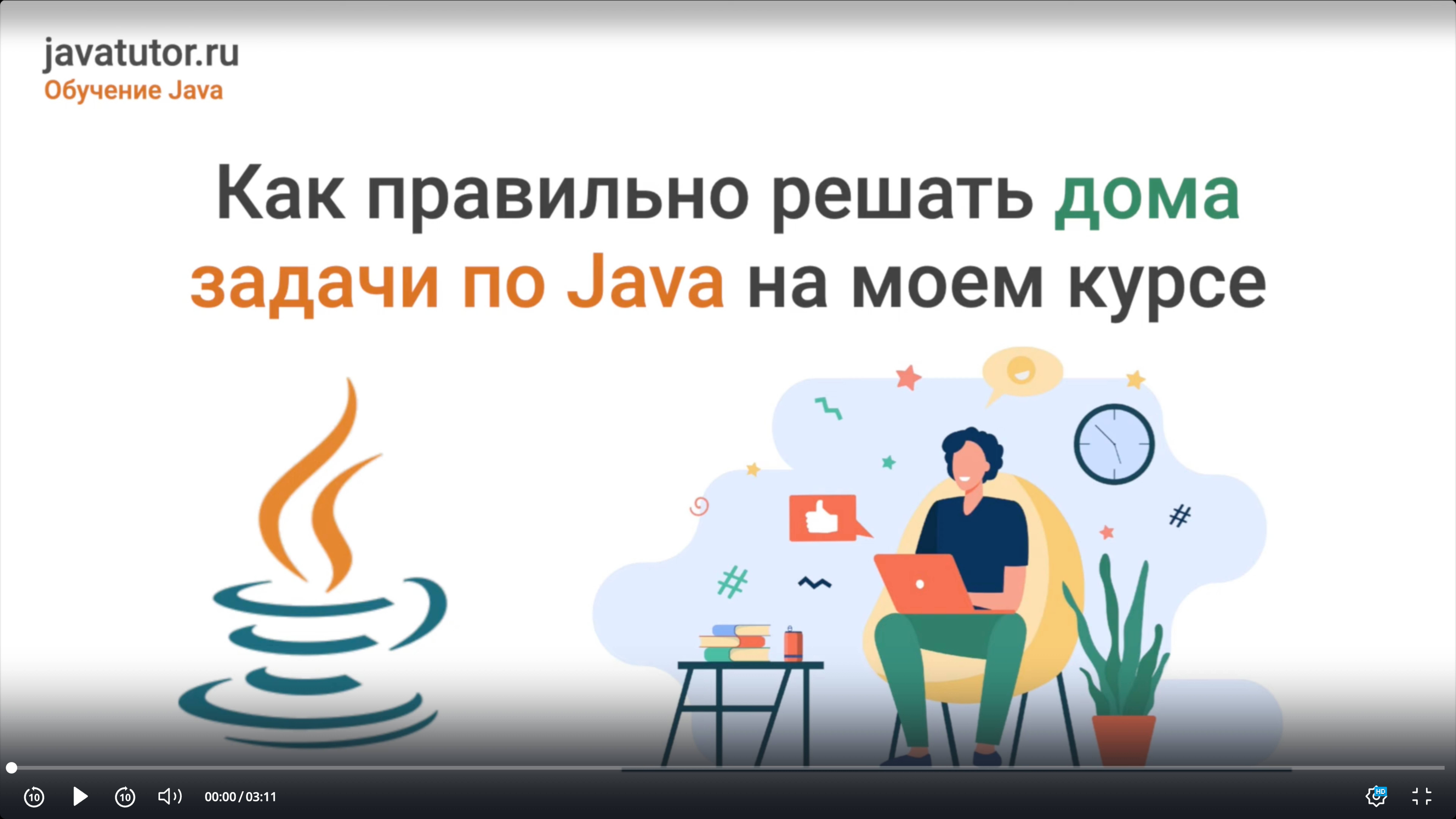Как правильно решать домашние задачи по Java, чтобы научиться хорошо программировать смотреть онлайн