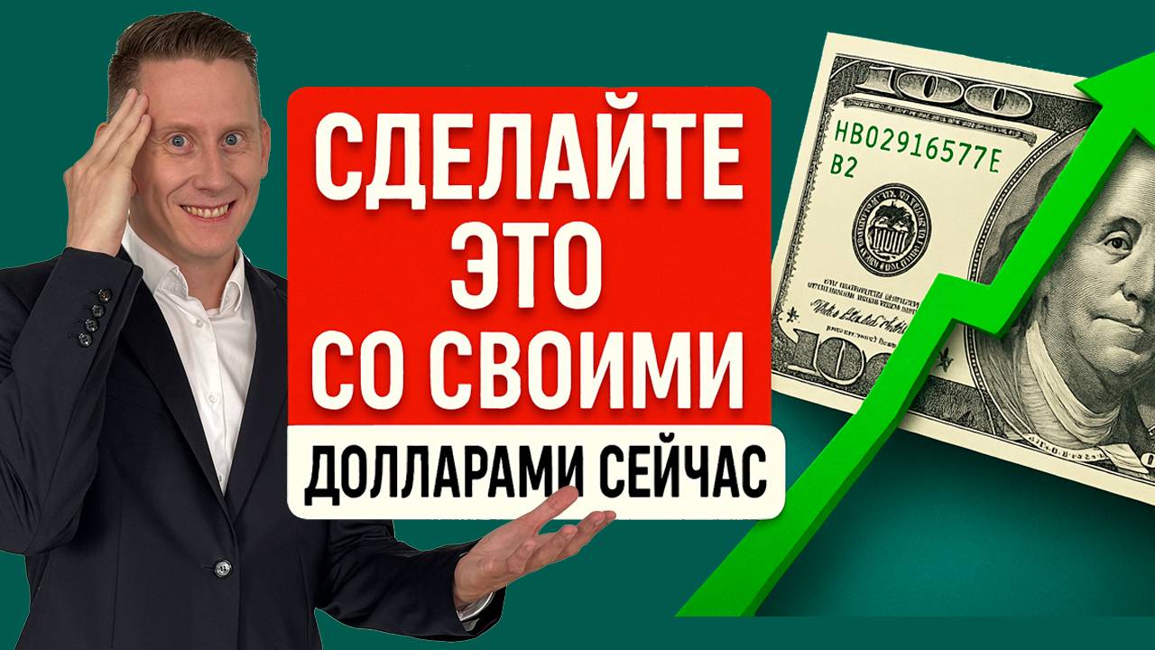 СДЕЛАЙТЕ ЭТО С НАЛИЧНЫМИ ДОЛЛАРАМИ СЕЙЧАС! Что делать с долларами ПОКА НЕ ПОЗДНО? смотреть онлайн