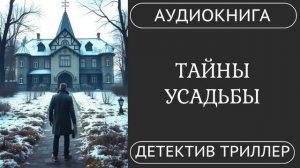 АУДИОКНИГА ПОЛНОСТЬЮ  ️  ТАЙНЫ УСАДЬБЫ: Проклятие пробудилось во тьме /// #детектив #расследование