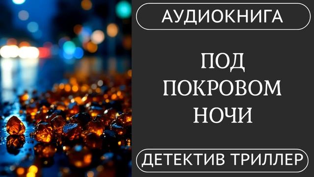 АУДИОКНИГА ПОЛНОСТЬЮ  ️♀️ ПОД ПОКРОВОМ НОЧИ: Смерть идет по пятам  /// #детектив , #расследование