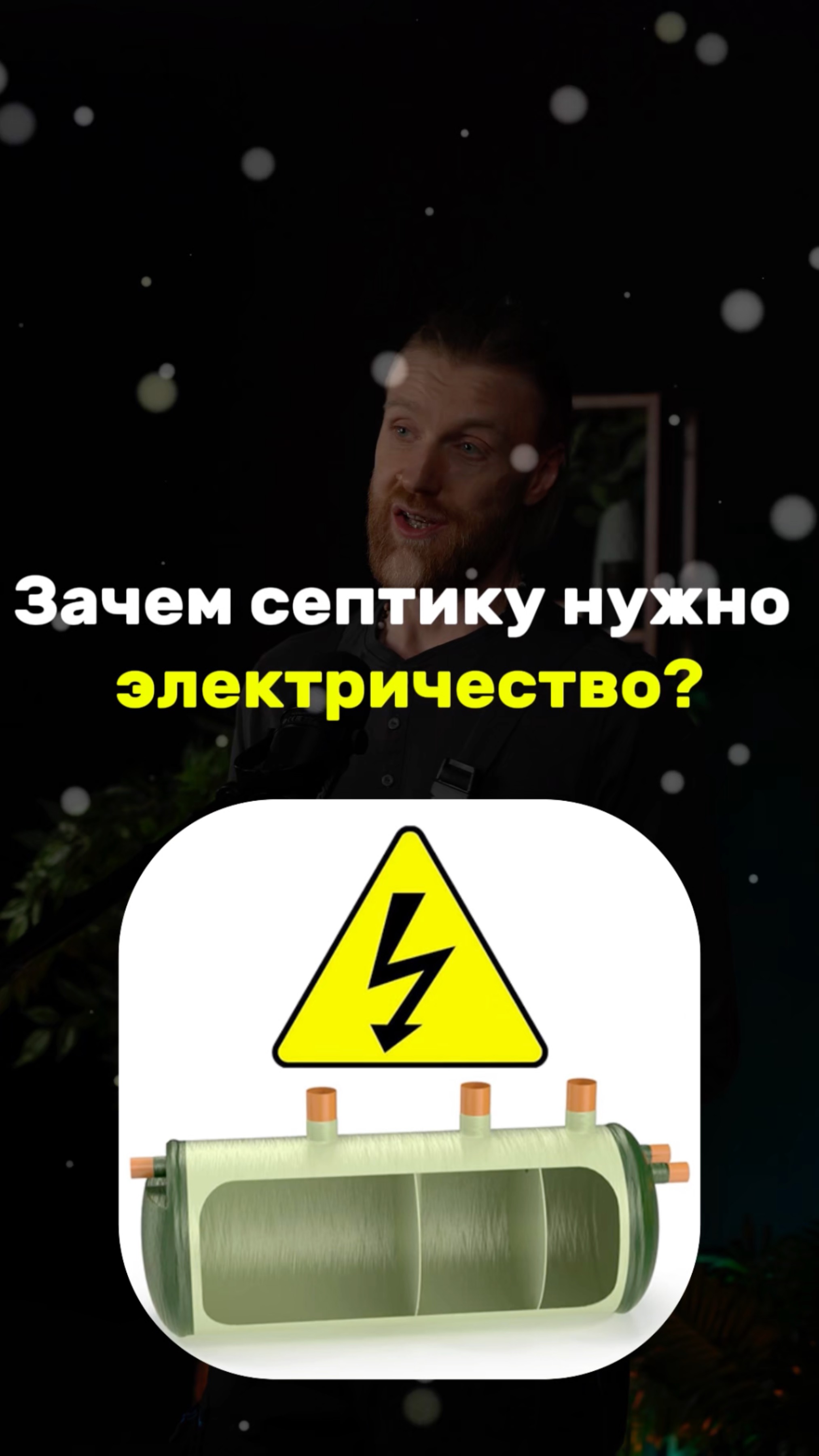 Зачем септику нужно электричество? смотреть онлайн