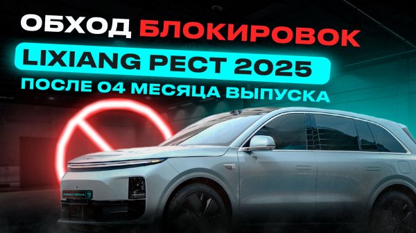 РАЗБЛОКИРОВКА LIXIANG РЕСТАЙЛИНГ 2025 ГОДА ВЫПУСКА