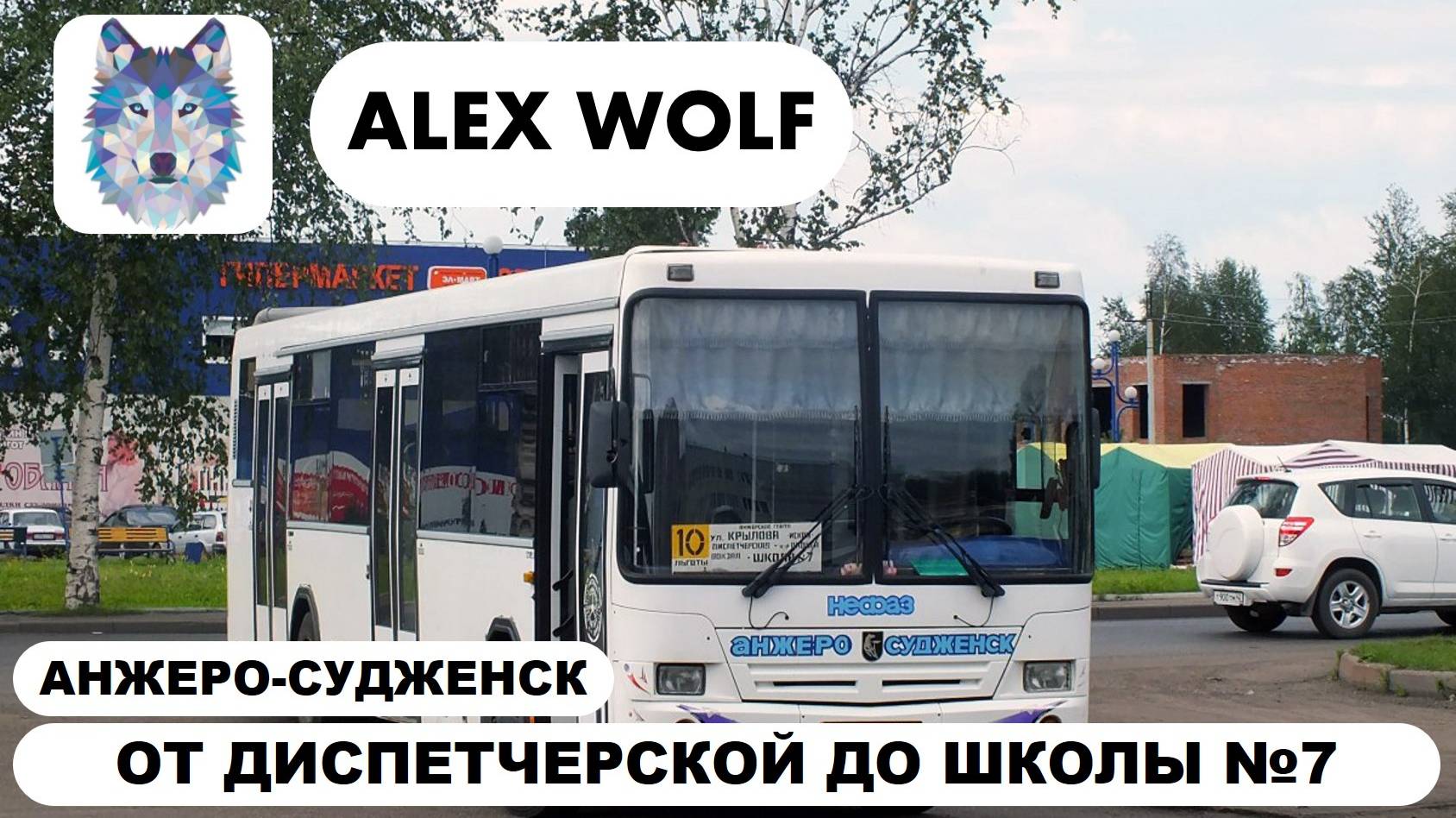Анжеро-Судженск. Поездка на автобусе по маршруту №10 2025 год