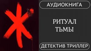 АУДИОКНИГА ПОЛНОСТЬЮ ️ РИТУАЛ ТЬМЫ: Его жуткий почерк снова здесь /// #детектив #триллер #маньяк
