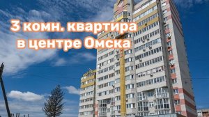 Обзор трешки в центре Омска. Куйбышева 113к1