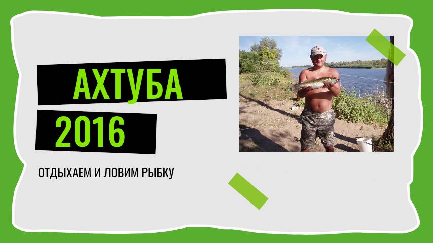 Ахтуба 2016