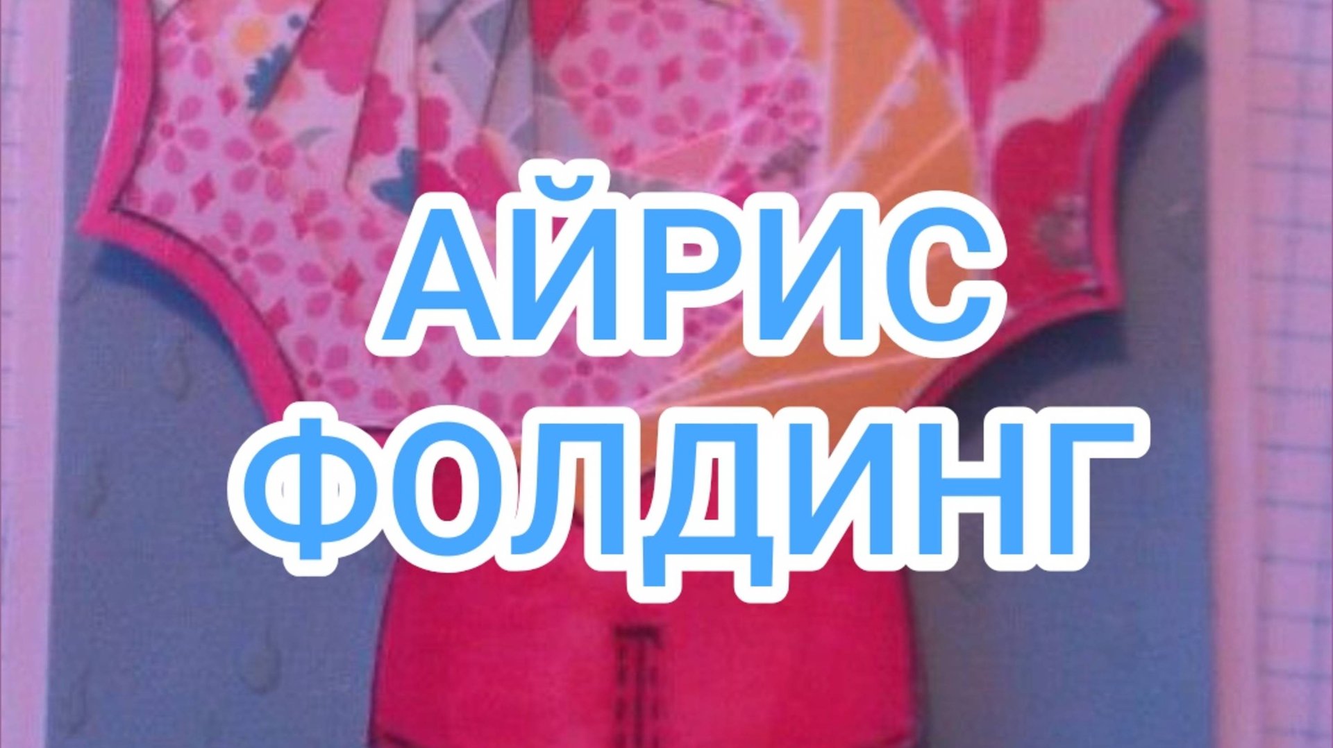 техника Айрис Фолдинг смотреть онлайн