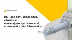 Как собрать фрезерный станок с многофункциональной головrой в Machinemaker