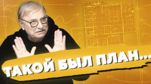 ТАКОЙ БЫЛ ПЛАН... / №446