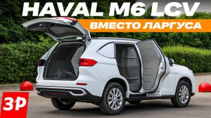 Грузовой фургон Хавал М6: сделано в России / Лада Ларгус или Haval M6?