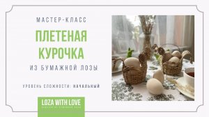 МК плетеная курочка из бумажной лозы. Часть 1.
