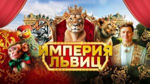 Омский Государственный Цирк - Империя Львиц (c 26 июля по 31 августа 2025 года)