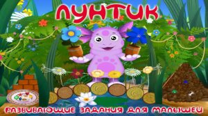 Лунтик: Развивающие задания для малышей
