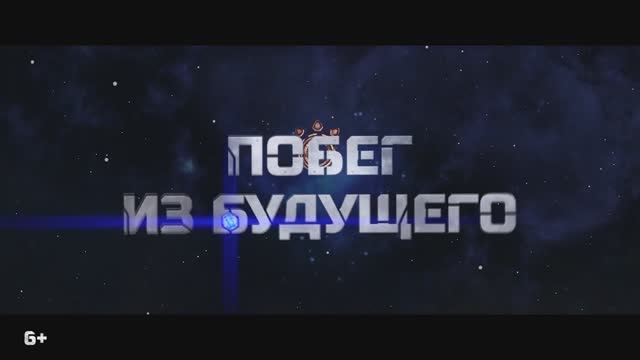 Трейлер мультфильма «Побег из будущего» (2025) смотреть онлайн