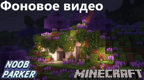 Фоновое видео minecraft Атмосфера Дождливго Майнкрафта