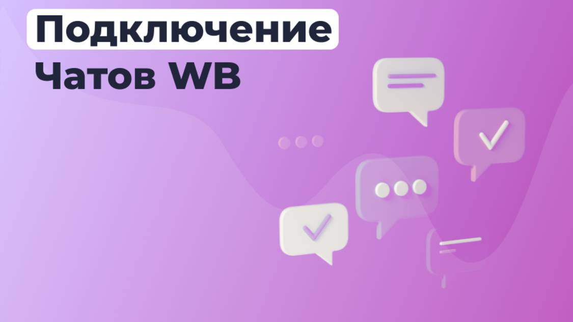 Как подключить и работать с Чатами в сервисе ОТВЕТО смотреть онлайн