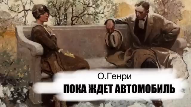 «Пока ждет автомобиль». О.Генри. Аудиокнига. Читает Владимир Антоник смотреть онлайн