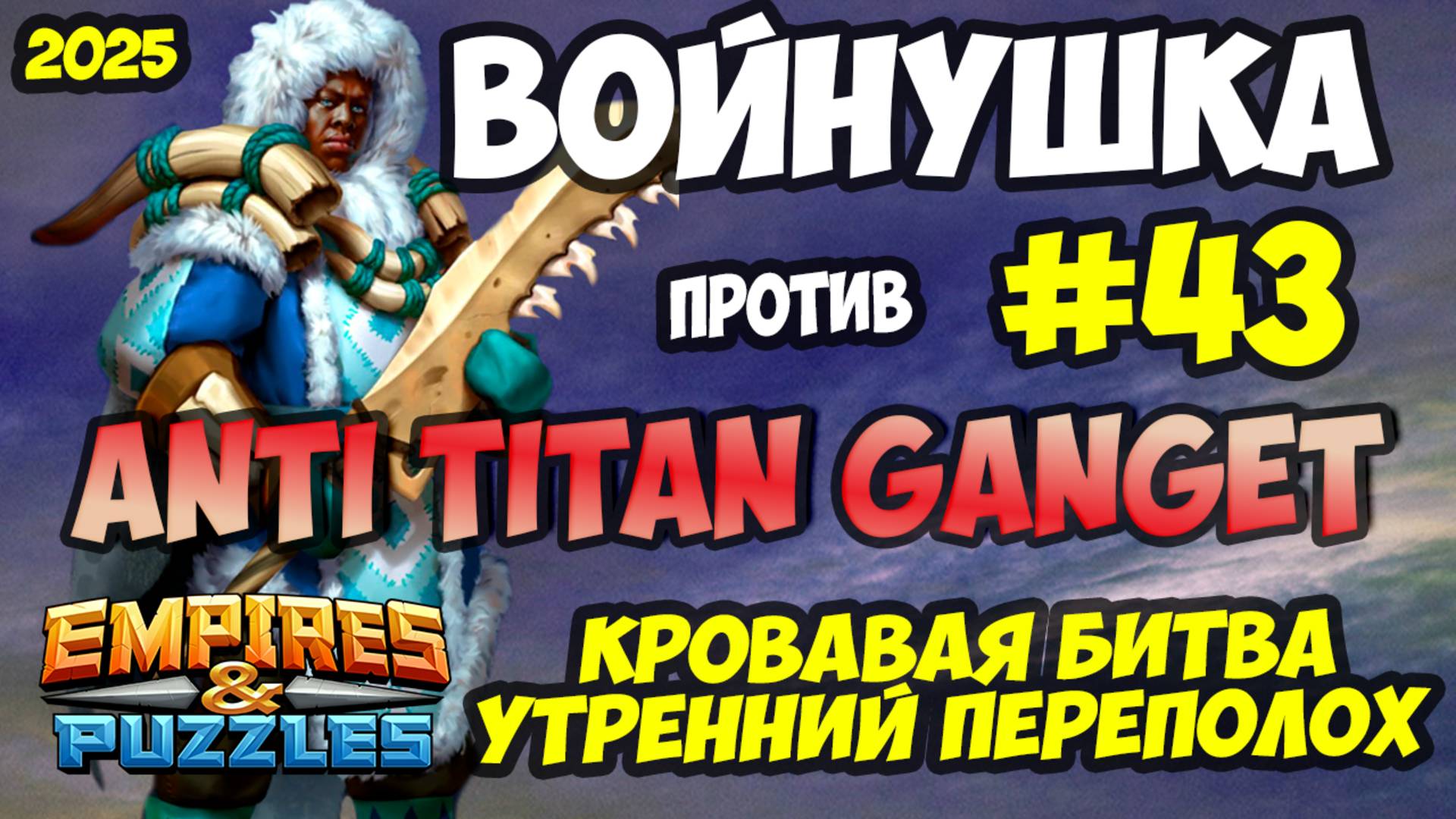 БИТВА АЛЬЯНСОВ #43 // УТРЕННИЕ МОЩНЫЕ КАТОЧКИ // Empires and Puzzles / Империя пазлов смотреть онлайн