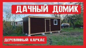 Дачный хозблок на деревянном каркасе Пионер Строй. Нижний Новгород +79200278424