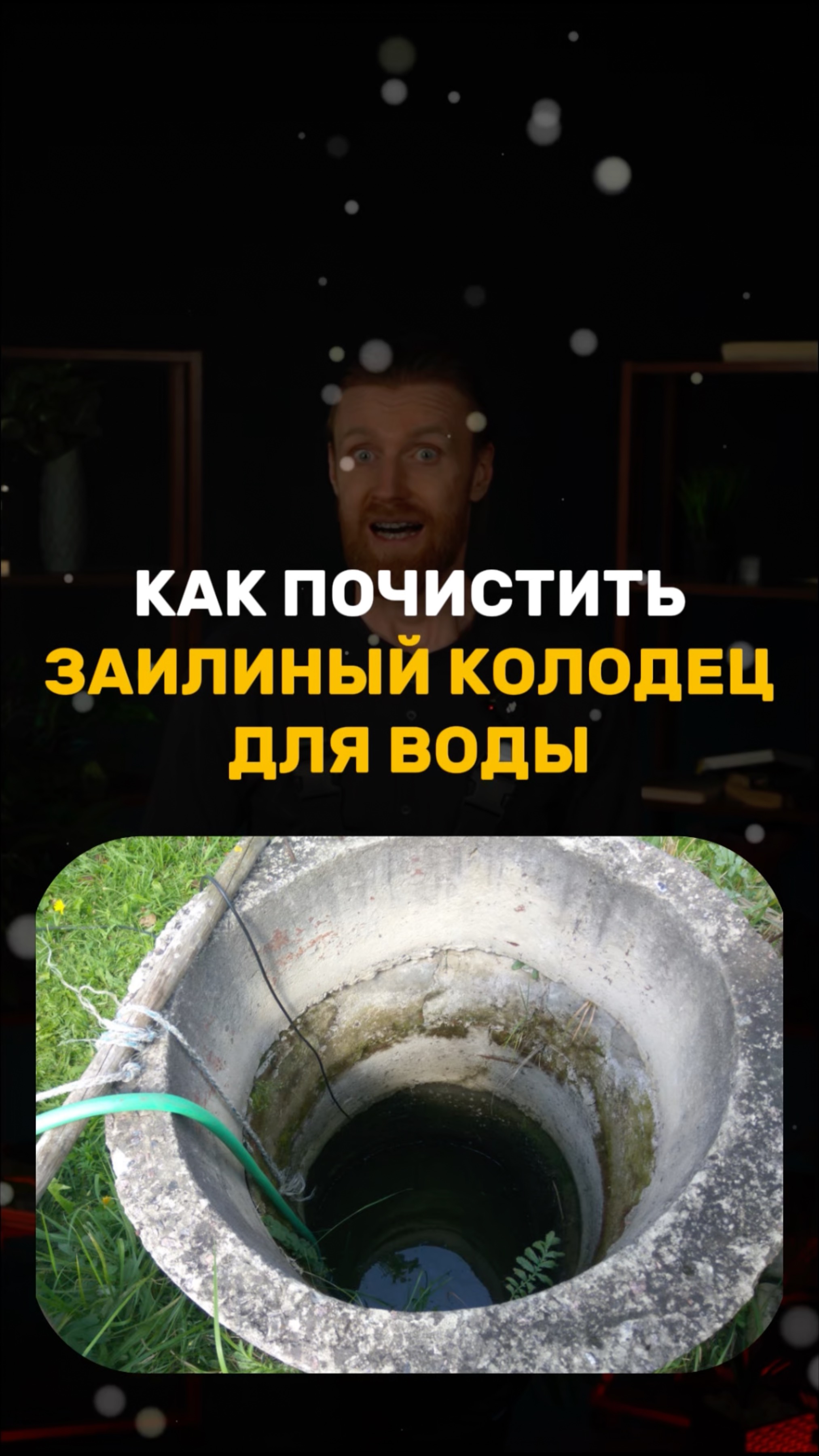 Как почистить заилиный КОЛОДЕЦ ДЛЯ ВОДЫ смотреть онлайн