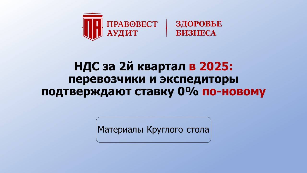 НДС за 2й квартал в 2025: перевозчики и экспедиторы подтверждают ставку 0% по-новому смотреть онлайн