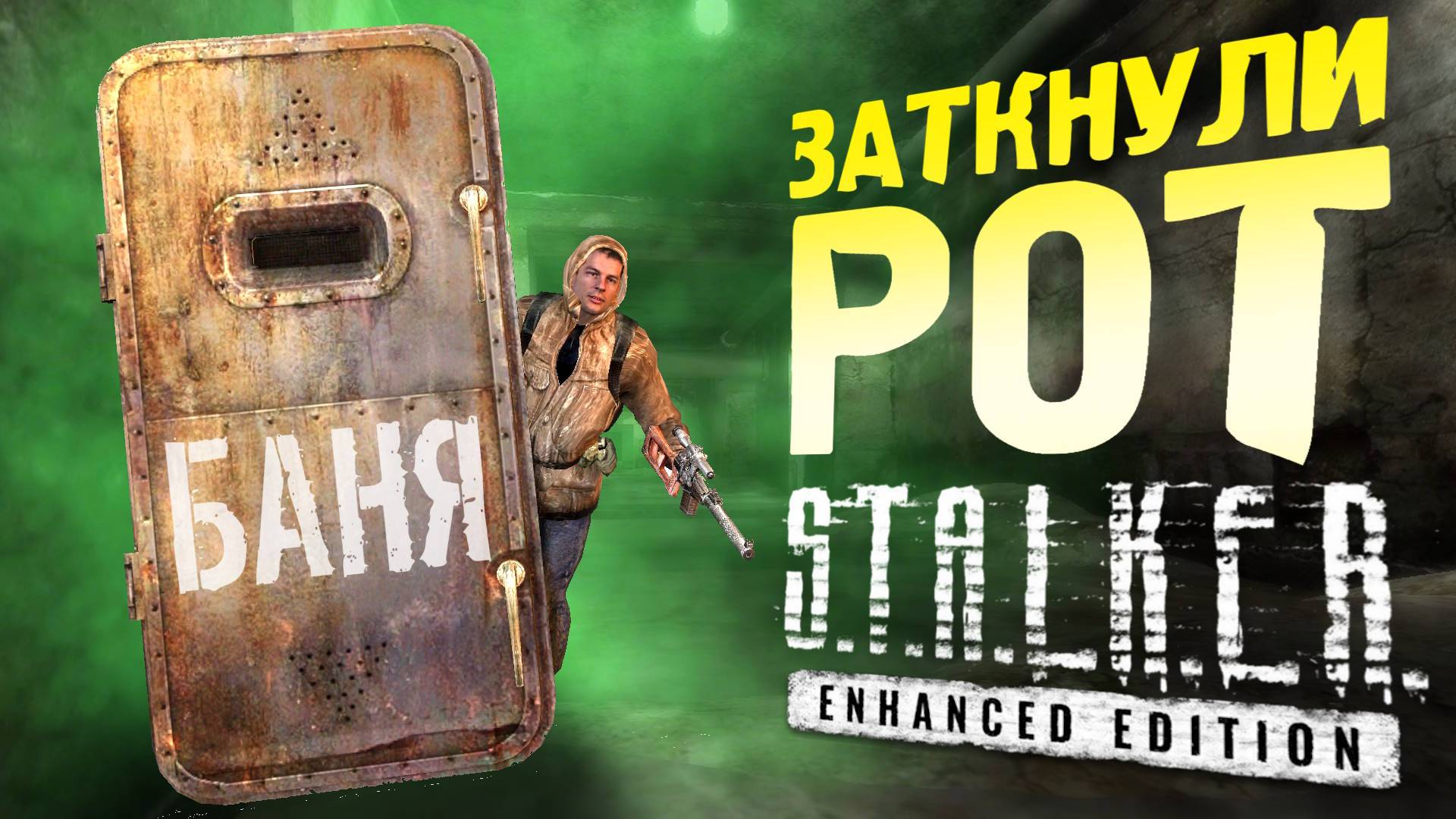 ЗАТКНУЛИ РОТ и НАСЫПАЛИ КУЧУ БАГОВ - S.T.A.L.K.E.R Enhanced Edition серия 9