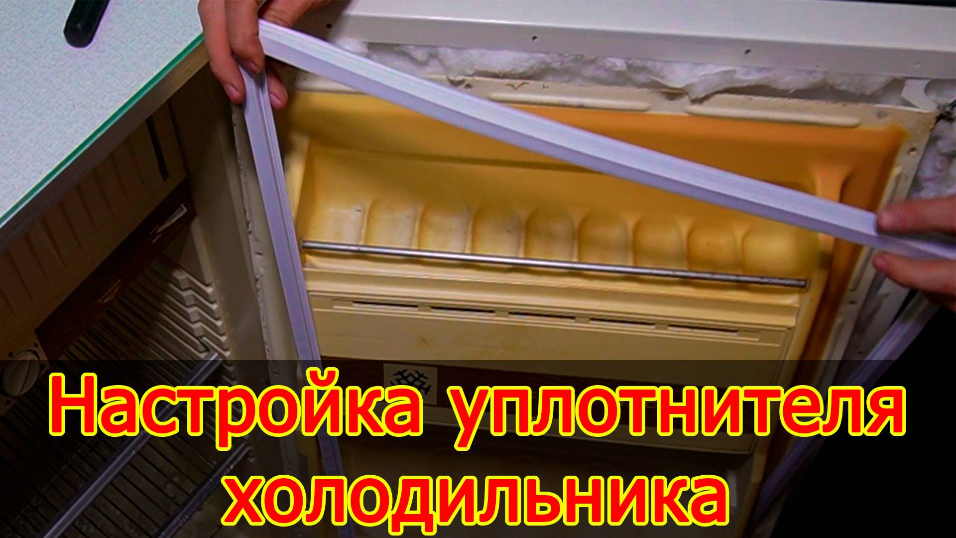 Как заменить уплотнительную резинку на холодильнике быстро и просто – пошаговое руководство смотреть онлайн