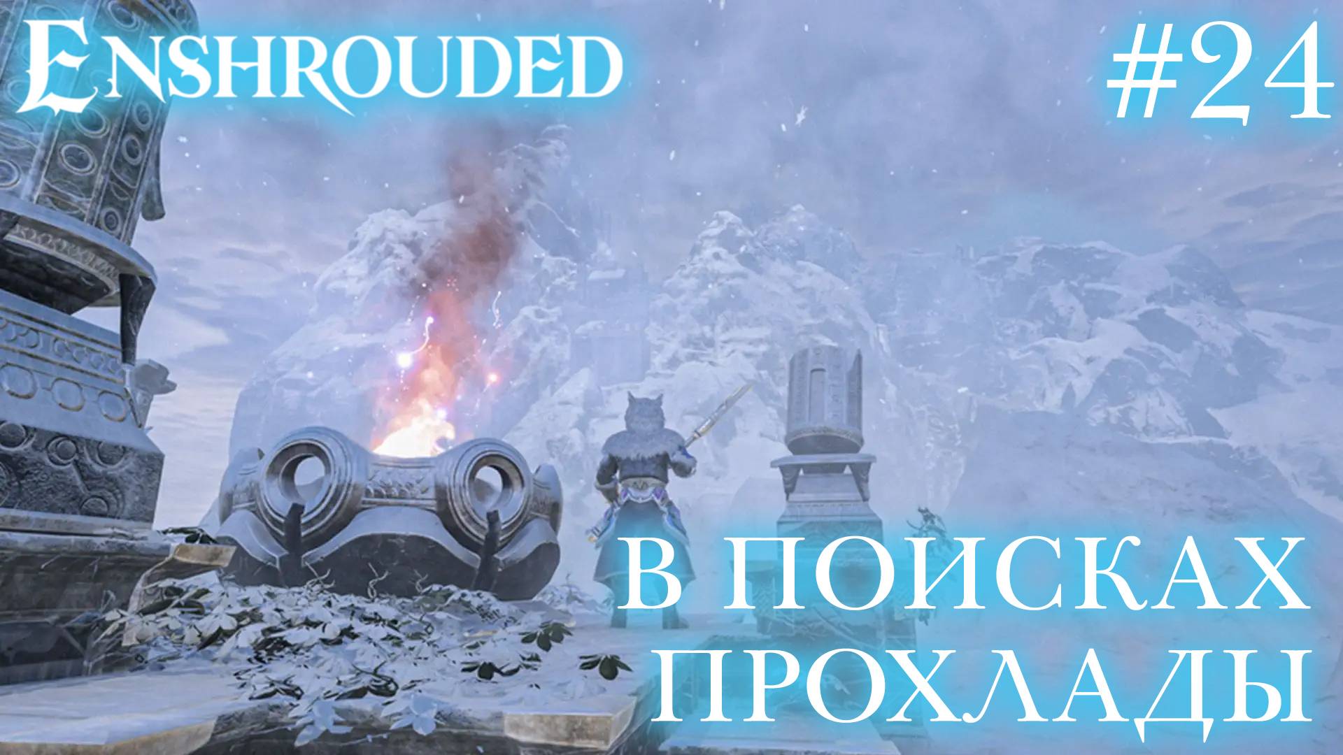 КООП СТРИМ ПРОХОЖДЕНИЕ ENSHROUDED: В поисках прохлады #24 смотреть онлайн
