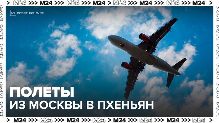 Росавиация разрешила Nordwind Airlines выполнять прямые рейсы в КНДР - Москва 24