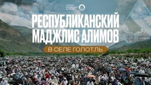 РЕСПУБЛИКАНСКИЙ МАДЖЛИС АЛИМОВ В ГОЛОТЛЕ